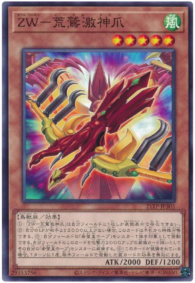 遊戯王 ZW-荒鷲激神爪[21TP][21TP-JP305][ノーマル]
