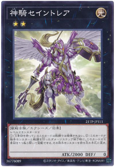 遊戯王 神騎セイントレア[21TP][21TP-JP311][ノーマル]