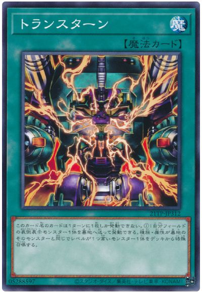 遊戯王 トランスターン[21TP][21TP-JP312][ノーマル]