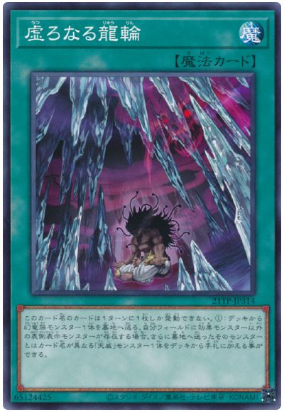 遊戯王 虚ろなる龍輪[21TP][21TP-JP314][ノーマル]