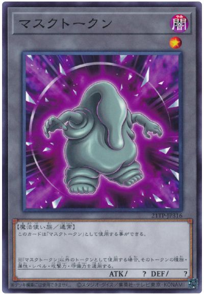 遊戯王 マスクトークン[21TP][21TP-JP316][ノーマル]