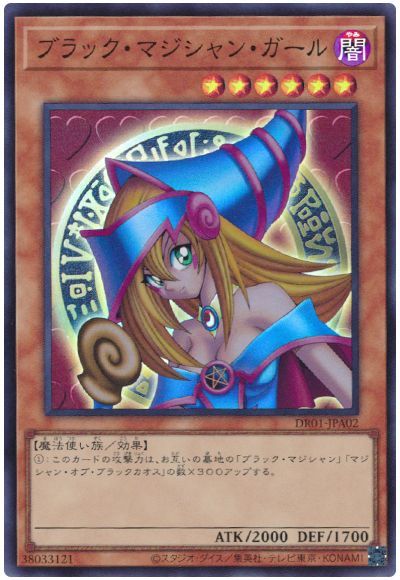 遊戯王 ブラック・マジシャン・ガール[DR01-JPA][DR01-JPA02][スーパー]