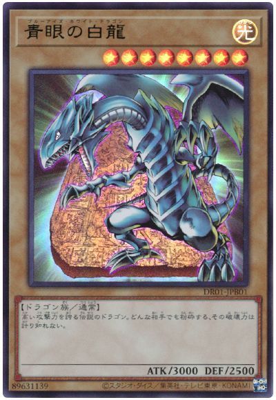 遊戯王 青眼の白龍[DR01-JPB][DR01-JPB01][ウルトラ]