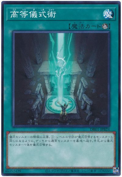 遊戯王 高等儀式術[DR01-JPB][DR01-JPB24][スーパー]