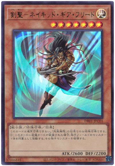 遊戯王 剣聖-ネイキッド・ギア・フリード[DR01-JPC][DR01-JPC01][ウルトラ]