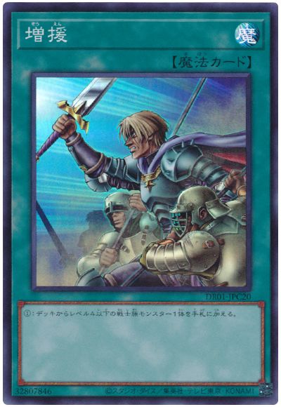 遊戯王 増援[DR01-JPC][DR01-JPC20][スーパー]