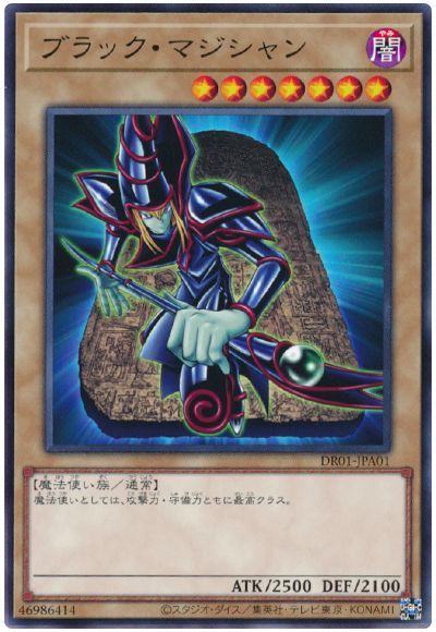 遊戯王 ブラック・マジシャン[DR01-JPA][DR01-JPA01][ノーマル]