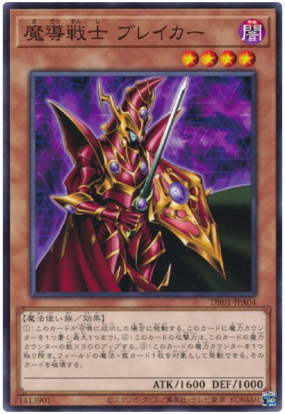 遊戯王 魔導戦士 ブレイカー[DR01-JPA][DR01-JPA04][ノーマル]
