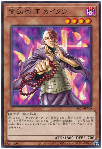 遊戯王 霊滅術師 カイクウ[DR01-JPA][DR01-JPA06][ノーマル]
