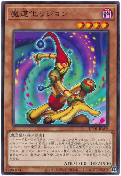 遊戯王 魔道化リジョン[DR01-JPA][DR01-JPA09][ノーマル]