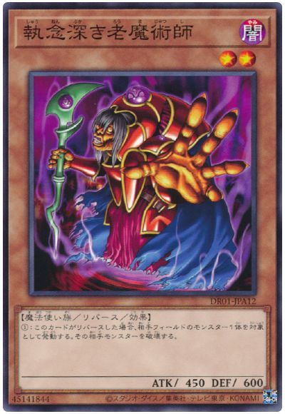 遊戯王 執念深き老魔術師[DR01-JPA][DR01-JPA12][ノーマル]