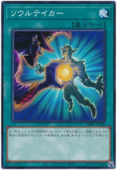 遊戯王 ソウルテイカー[DR01-JPA][DR01-JPA20][ノーマル]