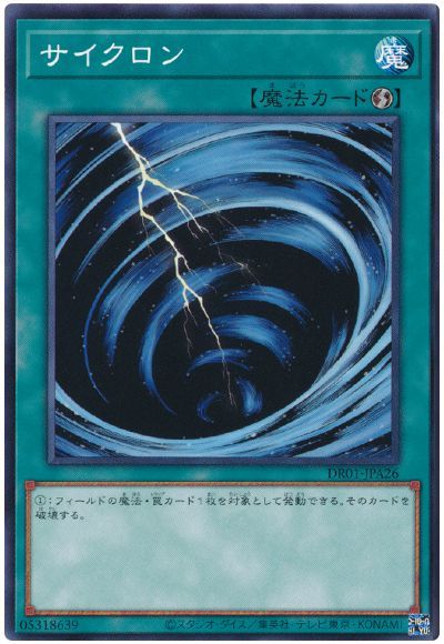 遊戯王 サイクロン(DR01-JPA26)[DR01-JPA][DR01-JPA26][ノーマル]