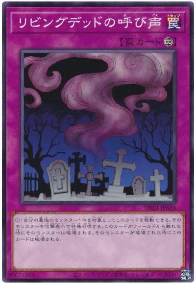 遊戯王 リビングデッドの呼び声[DR01-JPA][DR01-JPA36][ノーマル]