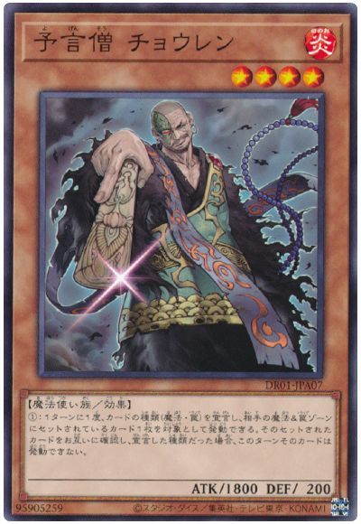 遊戯王 予言僧 チョウレン[DR01-JPA][DR01-JPA07][ノーマル]