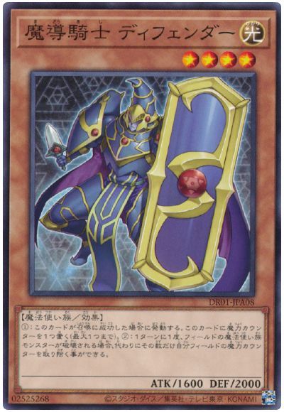 遊戯王 魔導騎士 ディフェンダー[DR01-JPA][DR01-JPA08][ノーマル]