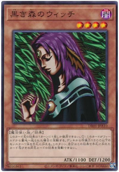 遊戯王 黒き森のウィッチ[DR01-JPA][DR01-JPA10][ノーマル]