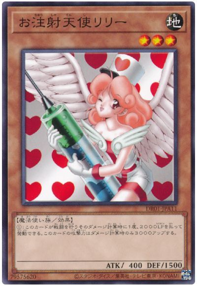 遊戯王 お注射天使リリー[DR01-JPA][DR01-JPA11][ノーマル]