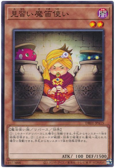 遊戯王 見習い魔笛使い[DR01-JPA][DR01-JPA15][ノーマル]