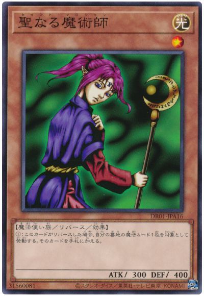 遊戯王 聖なる魔術師[DR01-JPA][DR01-JPA16][ノーマル]