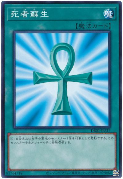 遊戯王 死者蘇生[DR01-JPA][DR01-JPA17][ノーマル]