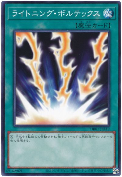 遊戯王 ライトニング・ボルテックス[DR01-JPA][DR01-JPA19][ノーマル]
