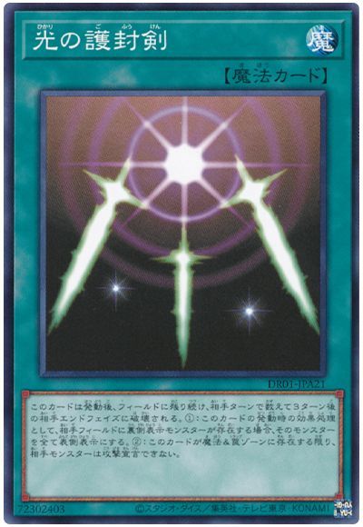 遊戯王 光の護封剣[DR01-JPA][DR01-JPA21][ノーマル]
