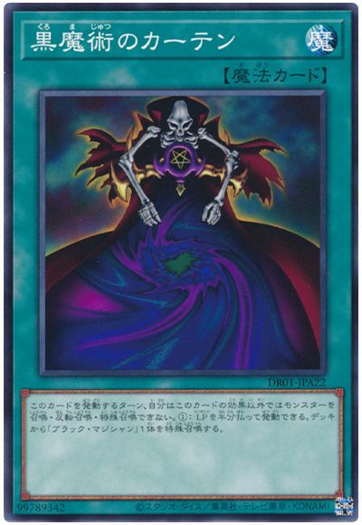 遊戯王 黒魔術のカーテン[DR01-JPA][DR01-JPA22][ノーマル]