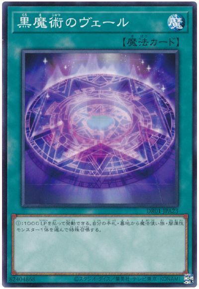 遊戯王 黒魔術のヴェール[DR01-JPA][DR01-JPA23][ノーマル]