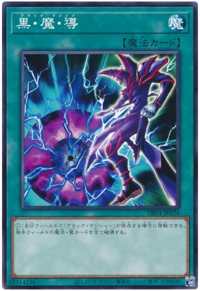 遊戯王 黒・魔・導[DR01-JPA][DR01-JPA24][ノーマル]