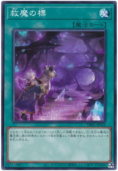 遊戯王 救魔の標[DR01-JPA][DR01-JPA25][ノーマル]
