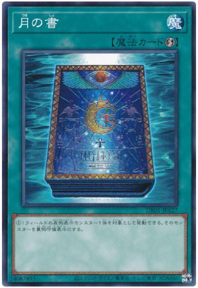 遊戯王 月の書[DR01-JPA][DR01-JPA27][ノーマル]