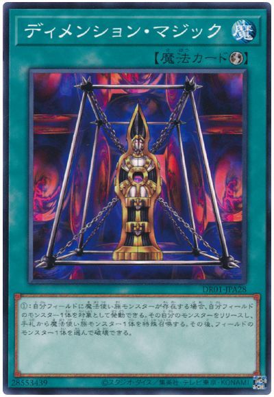 遊戯王 ディメンション・マジック[DR01-JPA][DR01-JPA28][ノーマル]