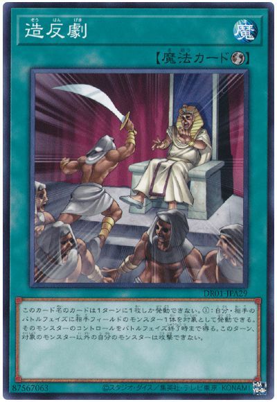 遊戯王 造反劇[DR01-JPA][DR01-JPA29][ノーマル]