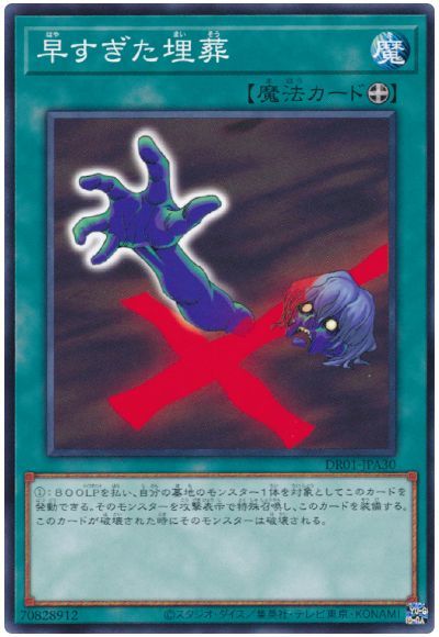 遊戯王 早すぎた埋葬[DR01-JPA][DR01-JPA30][ノーマル]