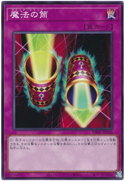 遊戯王 魔法の筒[DR01-JPA][DR01-JPA32][ノーマル]