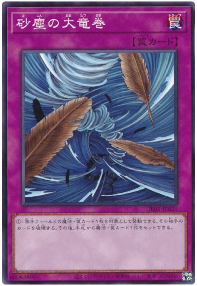 遊戯王 砂塵の大竜巻(DR01-JPA35)[DR01-JPA][DR01-JPA35][ノーマル]