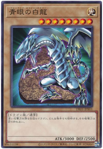 遊戯王 青眼の白龍[DR01-JPB][DR01-JPB01][ノーマル]