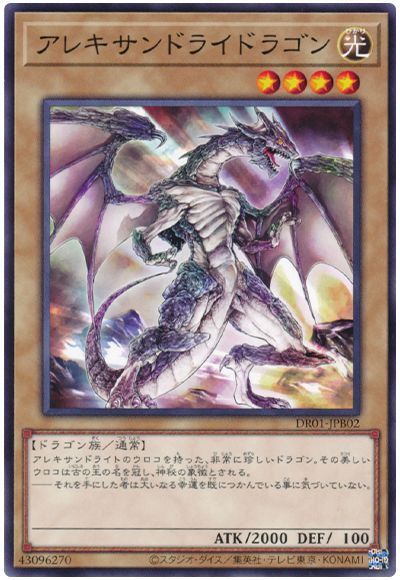遊戯王 アレキサンドライドラゴン[DR01-JPB][DR01-JPB02][ノーマル]