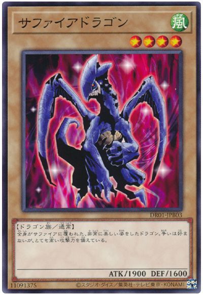 遊戯王 サファイアドラゴン[DR01-JPB][DR01-JPB03][ノーマル]