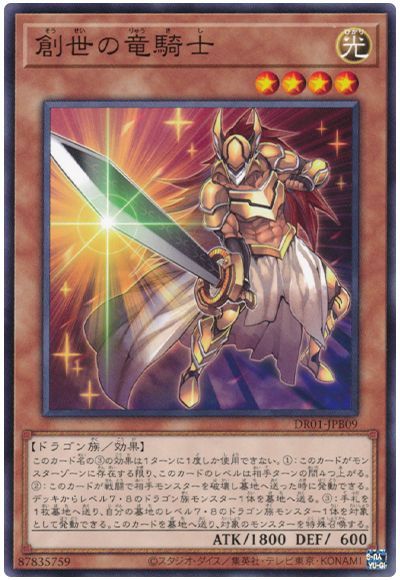 遊戯王 創世の竜騎士[DR01-JPB][DR01-JPB09][ノーマル]