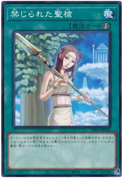 遊戯王 禁じられた聖槍[DR01-JPB][DR01-JPB22][ノーマル]