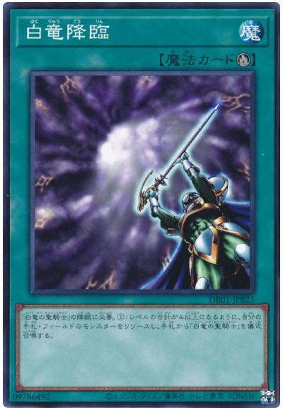 遊戯王 白竜降臨[DR01-JPB][DR01-JPB23][ノーマル]