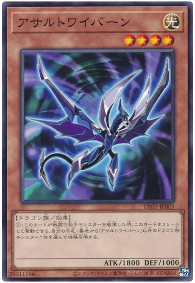 遊戯王 アサルトワイバーン[DR01-JPB][DR01-JPB05][ノーマル]