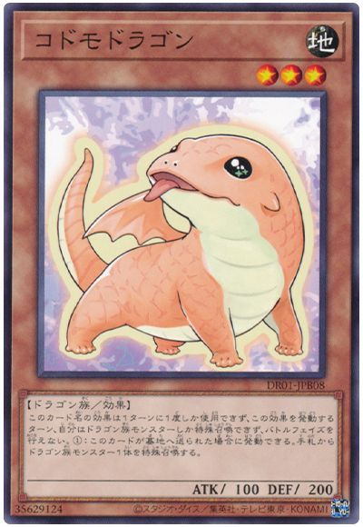 遊戯王 コドモドラゴン[DR01-JPB][DR01-JPB08][ノーマル]