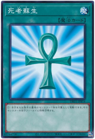 遊戯王 死者蘇生[DR01-JPB][DR01-JPB14][ノーマル]