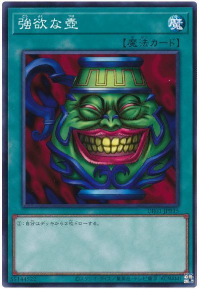 遊戯王 強欲な壺[DR01-JPB][DR01-JPB15][ノーマル]