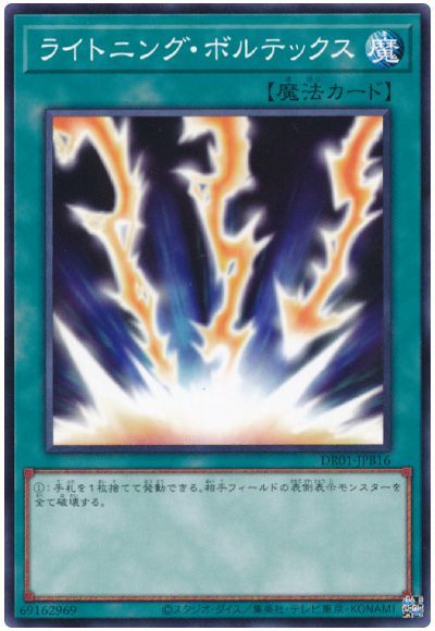 遊戯王 ライトニング・ボルテックス[DR01-JPB][DR01-JPB16][ノーマル]