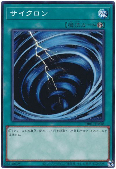 遊戯王 サイクロン(DR01-JPB18)[DR01-JPB][DR01-JPB18][ノーマル]