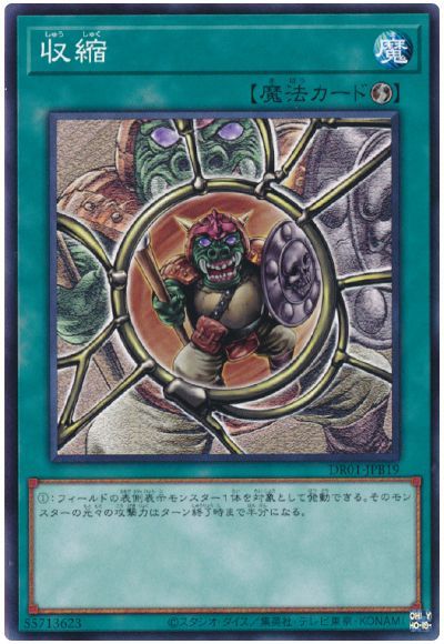 遊戯王 収縮[DR01-JPB][DR01-JPB19][ノーマル]